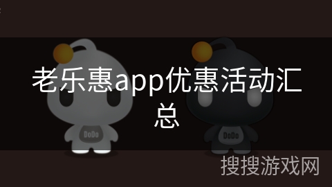 老乐惠app优惠活动汇总