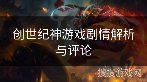 创世纪神游戏剧情解析与评论 创世纪神游戏剧情解析与评论