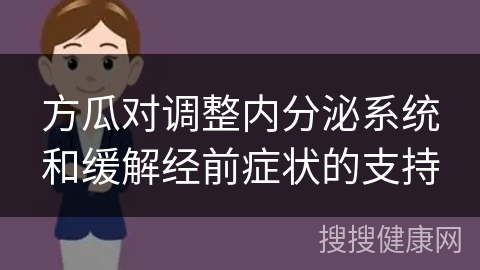 方瓜对调整内分泌系统和缓解经前症状的支持