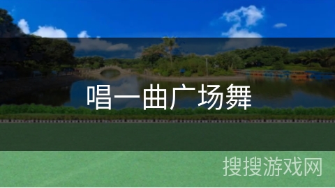 唱一曲广场舞 唱一曲广场舞