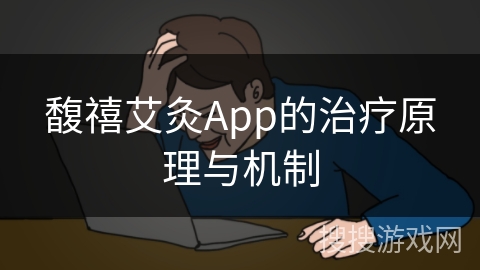 馥禧艾灸App的治疗原理与机制