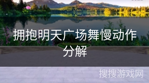 拥抱明天广场舞慢动作分解