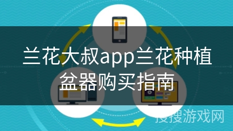 兰花大叔app兰花种植盆器购买指南