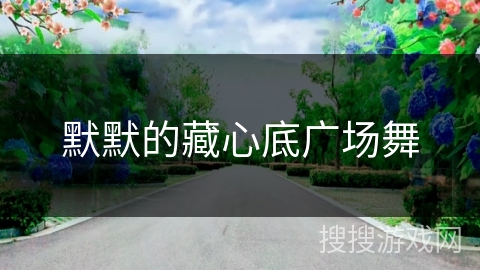 默默的藏心底广场舞