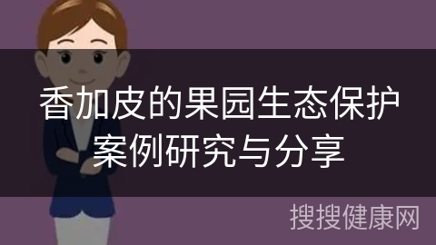 香加皮的果园生态保护案例研究与分享