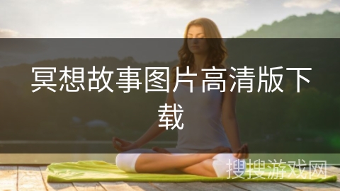 冥想故事图片高清版下载