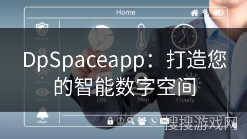 DpSpaceapp:打造您的智能数字空间 DpSpaceapp:打造您的智能数字空间