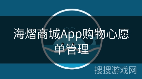 海熠商城App购物心愿单管理 海熠商城App购物心愿单管理