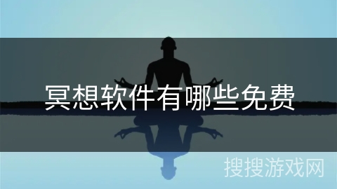 冥想软件有哪些免费