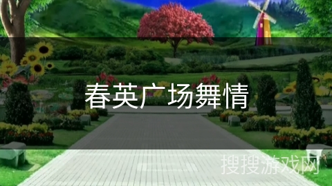 春英广场舞情