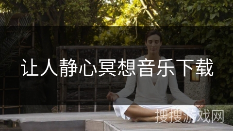 让人静心冥想音乐下载