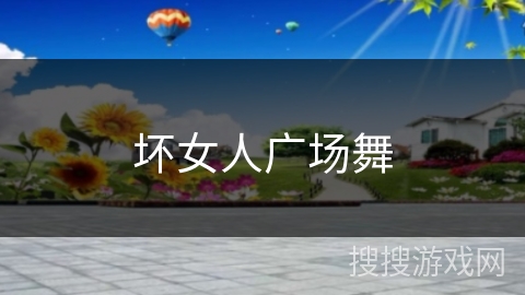坏女人广场舞 坏女人广场舞