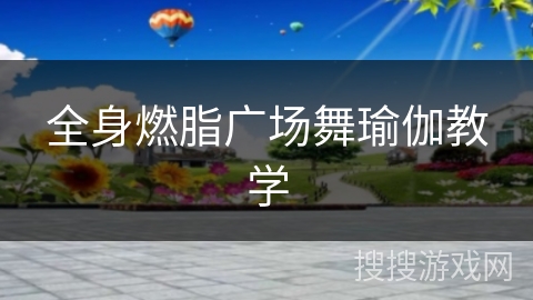 全身燃脂广场舞瑜伽教学 全身燃脂广场舞瑜伽教学