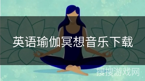 英语瑜伽冥想音乐下载