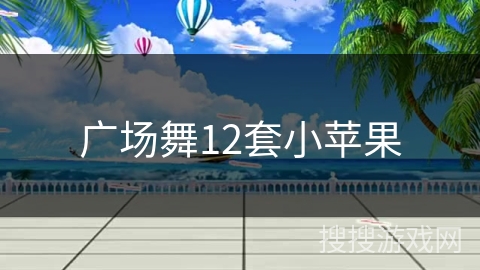 广场舞12套小苹果