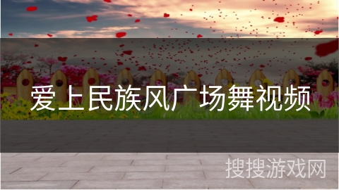 爱上民族风广场舞视频