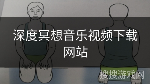 深度冥想音乐视频下载网站