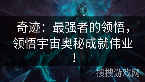 奇迹：最强者的领悟，领悟宇宙奥秘成就伟业！