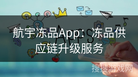 航宇冻品App：冻品供应链升级服务