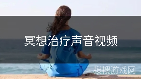 冥想治疗声音视频