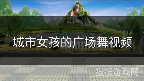 城市女孩的广场舞视频