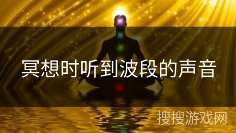 冥想时听到波段的声音