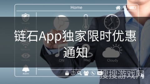 链石App独家限时优惠通知
