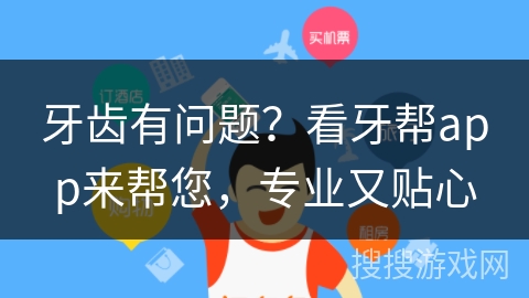 牙齿有问题？看牙帮app来帮您，专业又贴心