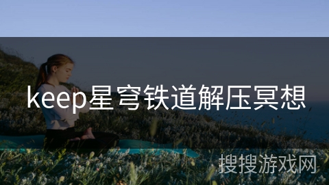 keep星穹铁道解压冥想