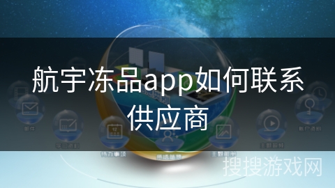 航宇冻品app如何联系供应商
