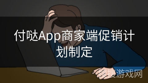 付哒App商家端促销计划制定