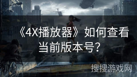 《4X播放器》如何查看当前版本号？
