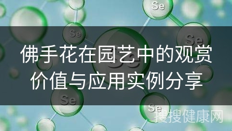 佛手花在园艺中的观赏价值与应用实例分享