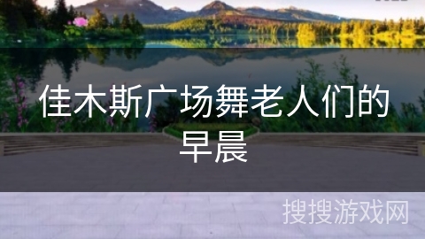 佳木斯广场舞老人们的早晨