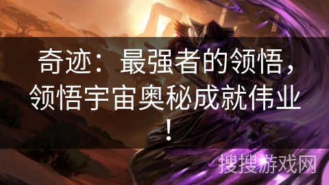 奇迹：最强者的领悟，领悟宇宙奥秘成就伟业！