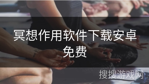 冥想作用软件下载安卓免费