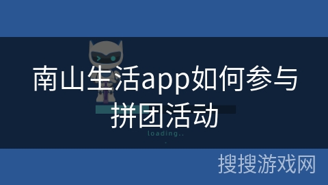 南山生活app如何参与拼团活动