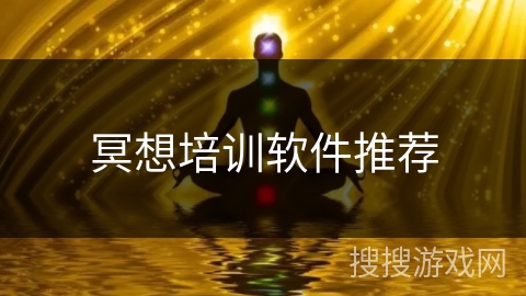 冥想培训软件推荐