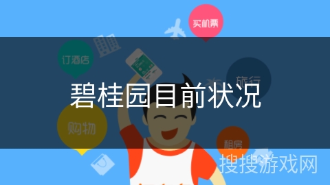 碧桂园目前状况