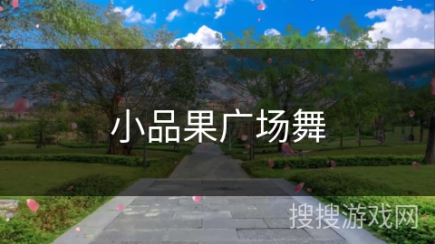 小品果广场舞 小品果广场舞