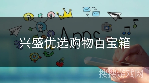 兴盛优选购物百宝箱