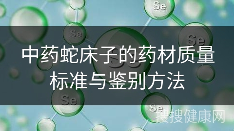 中药蛇床子的药材质量标准与鉴别方法