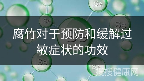 腐竹对于预防和缓解过敏症状的功效