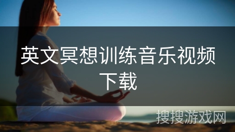 英文冥想训练音乐视频下载