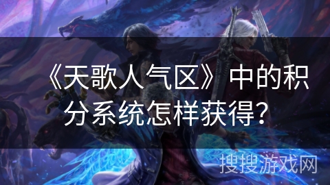 《天歌人气区》中的积分系统怎样获得？