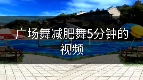 广场舞减肥舞5分钟的视频