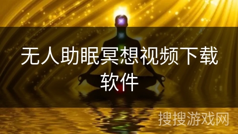 无人助眠冥想视频下载软件