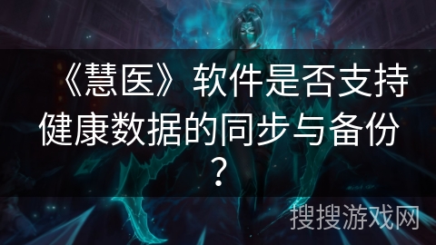 《慧医》软件是否支持健康数据的同步与备份？