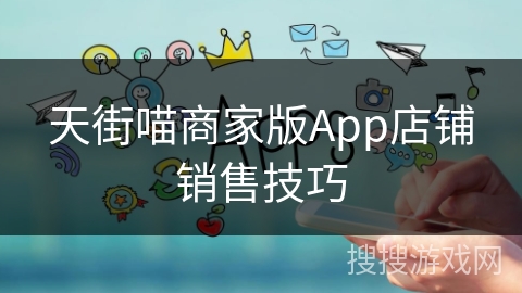 天街喵商家版App店铺销售技巧