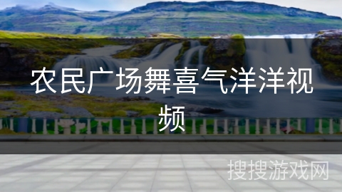 农民广场舞喜气洋洋视频